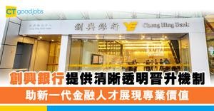 創興銀行提供清晰透明晉升機制 助新一代金融人才展現專業價值