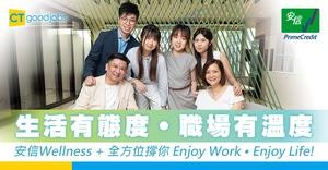 【生活有態度 • 職場有溫度】：安信Wellness+ 全方位撐你Enjoy Work • Enjoy Life！