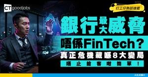 【銀行變天】銀行最大對手係邊個？FinTech未必搶走客 8大變局先係真正威脅！