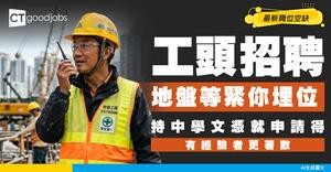 【工頭招聘】地盤缺人！需持中學文憑！附最新空缺及工作內容